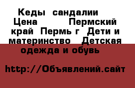 Кеды, сандалии.  › Цена ­ 200 - Пермский край, Пермь г. Дети и материнство » Детская одежда и обувь   